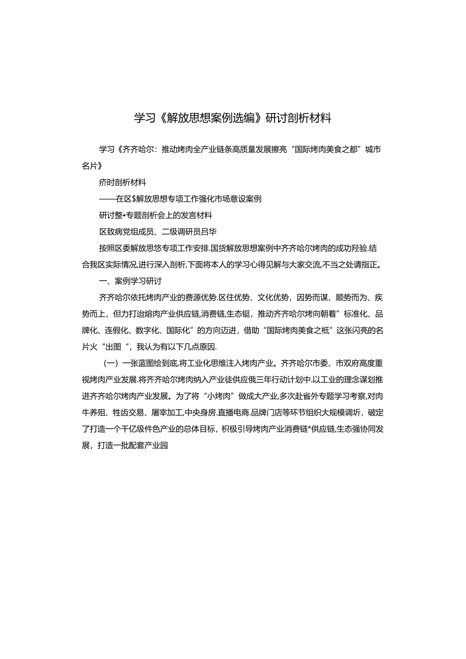 学习《解放思想案例选编》研讨剖析材料.docx_第1页