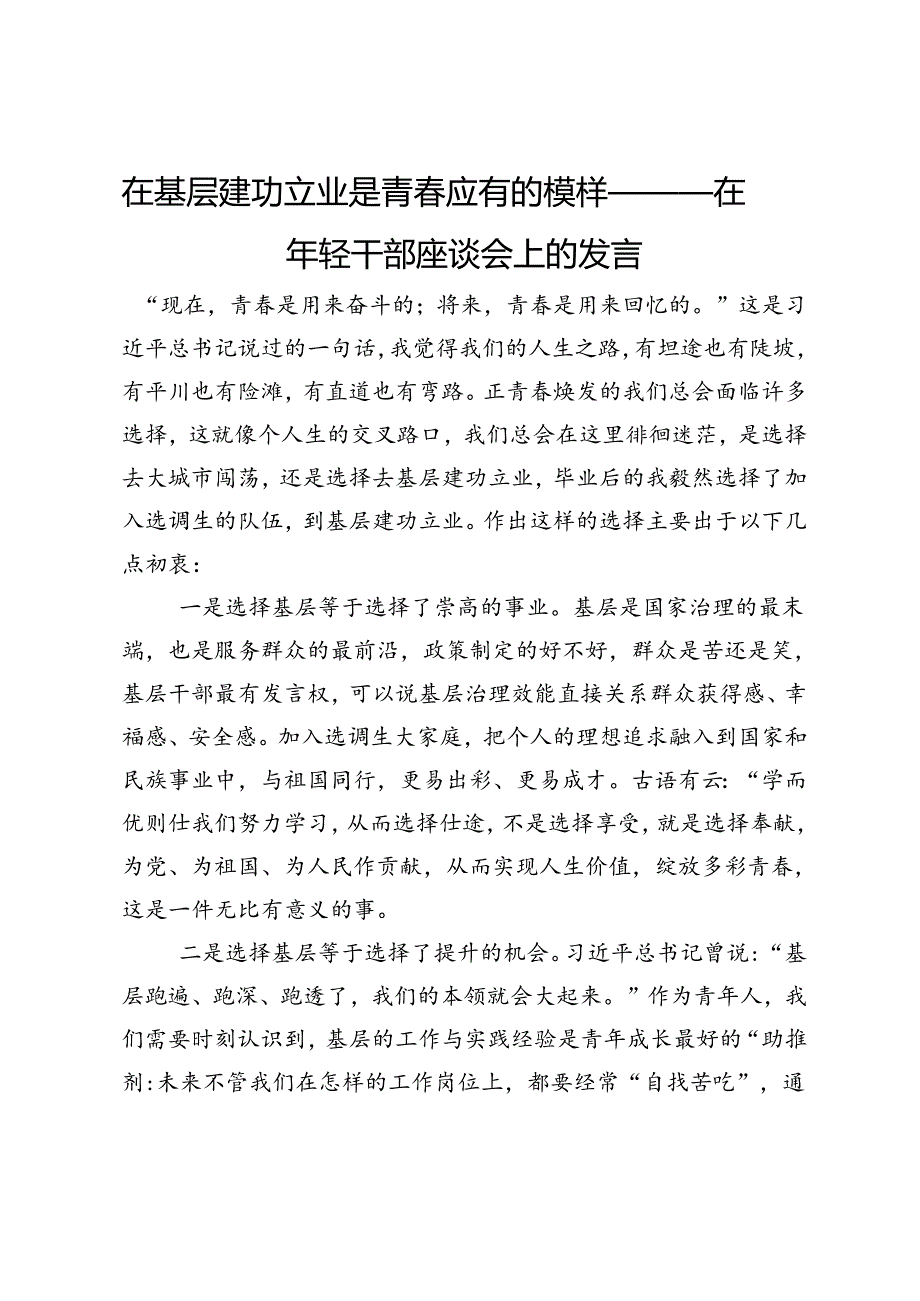 在年轻干部座谈会上的发言：在基层建功立业是青春应有的模样.docx_第1页