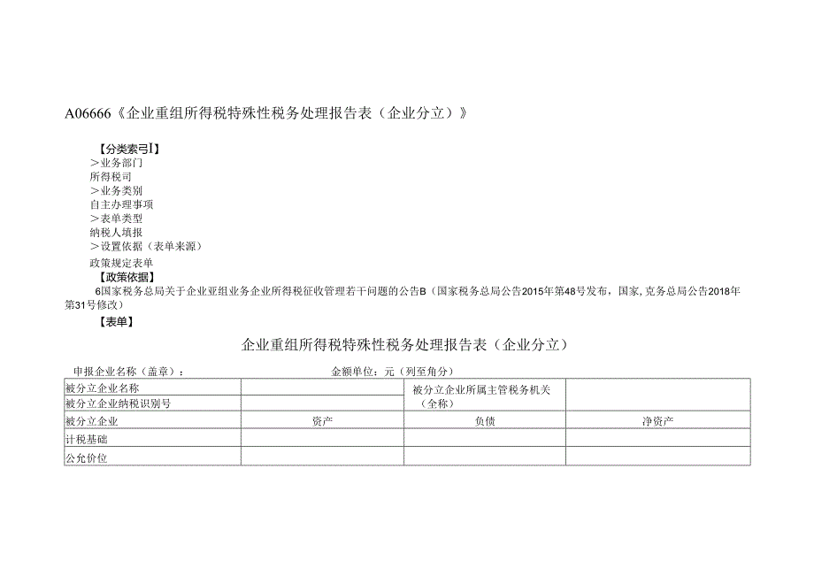 《企业重组所得税特殊性税务处理报告表(企业分立)》(附填表说明）.docx_第1页