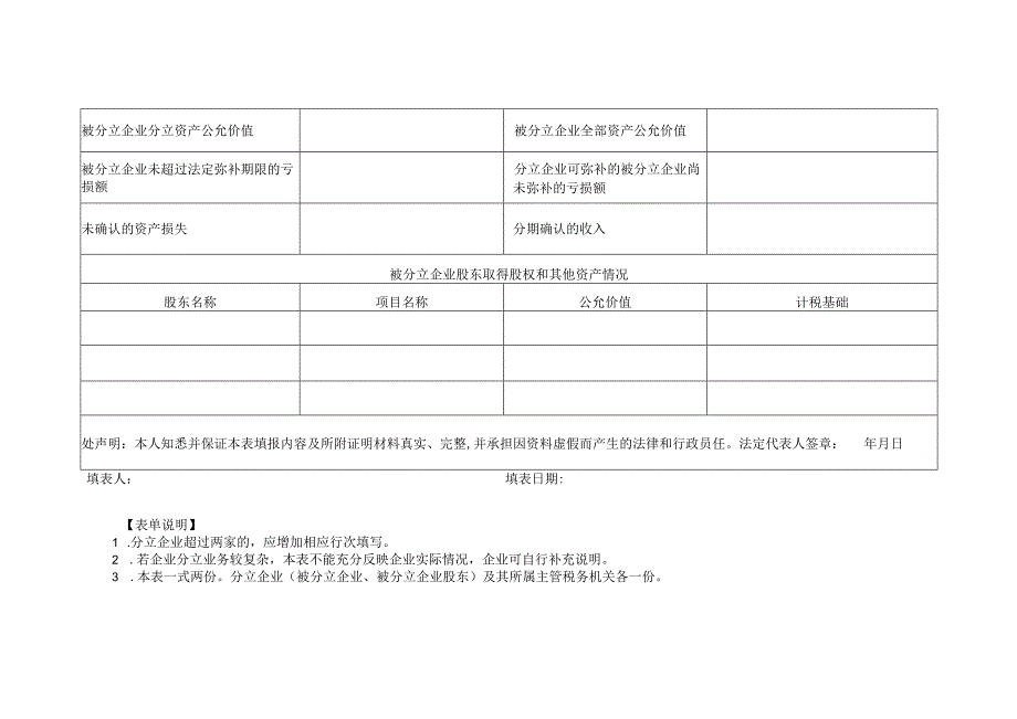 《企业重组所得税特殊性税务处理报告表(企业分立)》(附填表说明）.docx_第3页