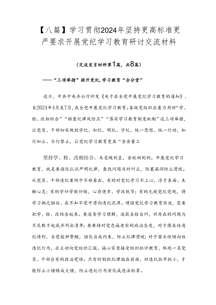 【八篇】学习贯彻2024年坚持更高标准更严要求开展党纪学习教育研讨交流材料.docx_第1页