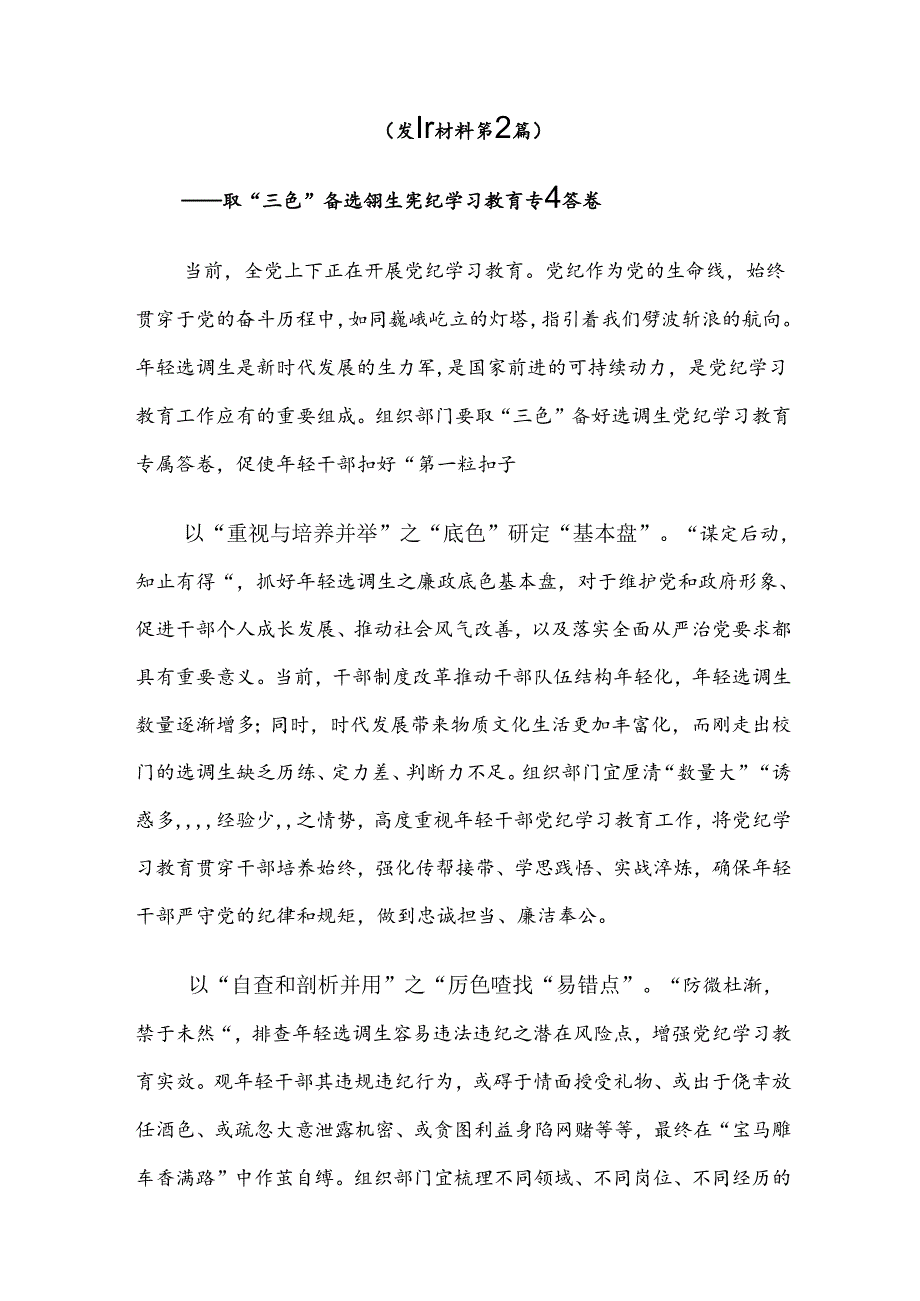 【八篇】学习贯彻2024年坚持更高标准更严要求开展党纪学习教育研讨交流材料.docx_第3页