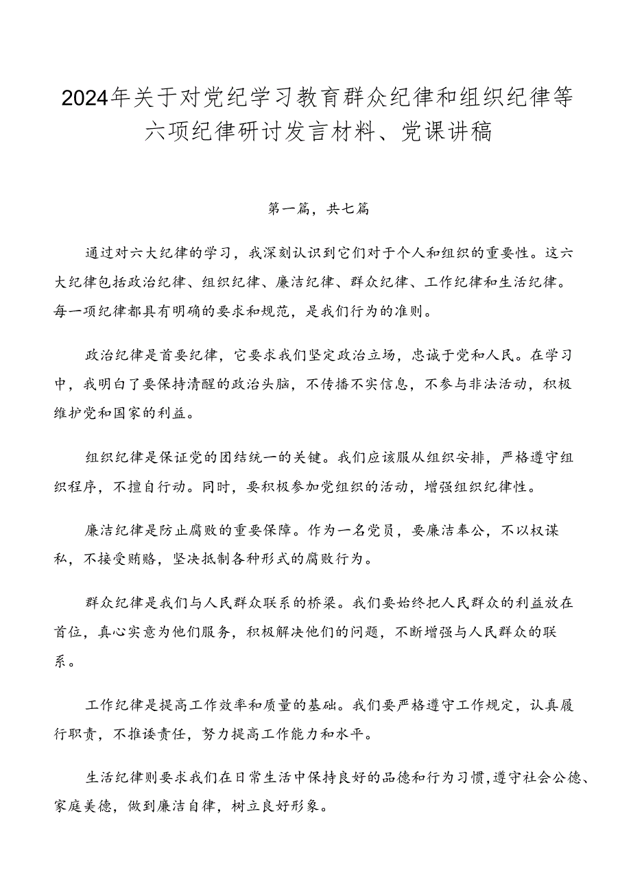 2024年关于对党纪学习教育群众纪律和组织纪律等六项纪律研讨发言材料、党课讲稿.docx_第1页