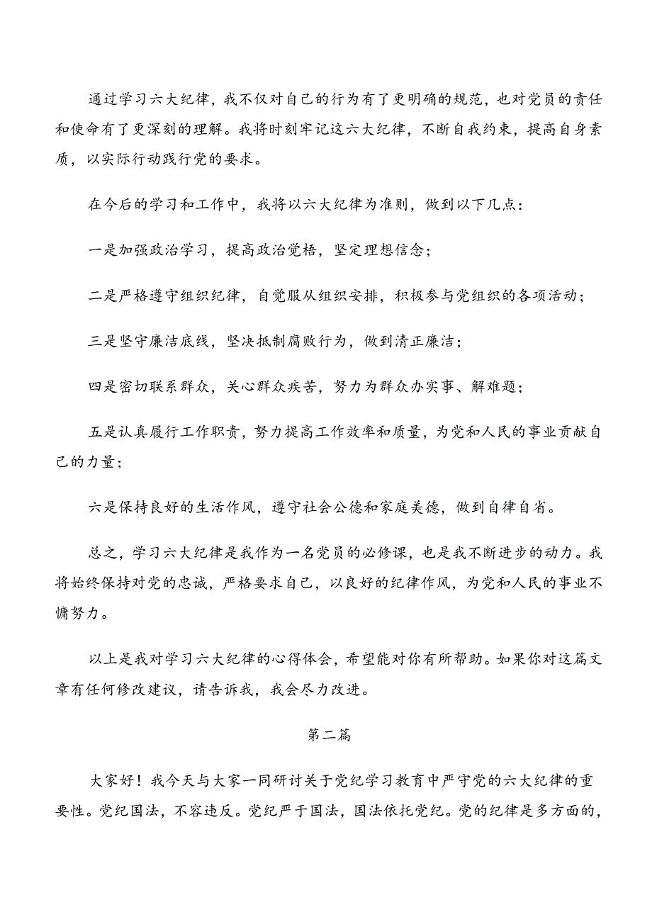 2024年关于对党纪学习教育群众纪律和组织纪律等六项纪律研讨发言材料、党课讲稿.docx_第2页