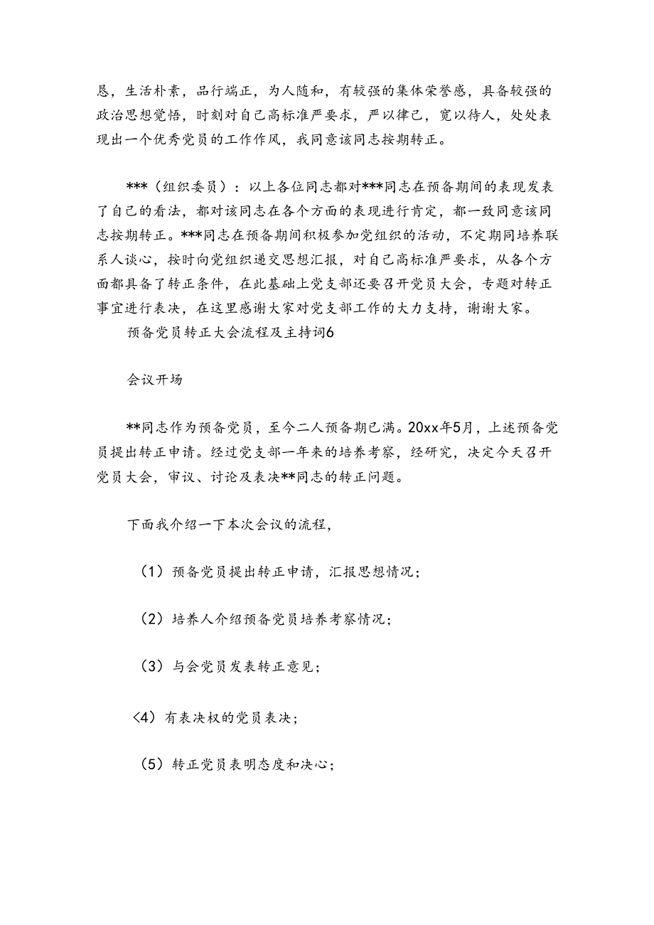 预备党员转正大会流程及主持词讲话六篇.docx_第3页