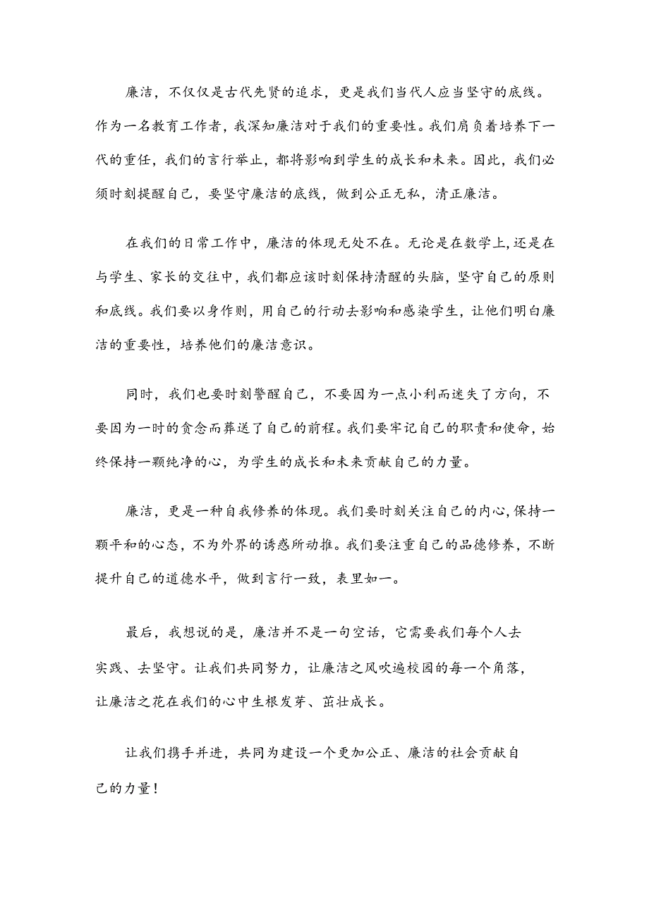 演讲稿：廉洁记心中 守护学生成长.docx_第2页