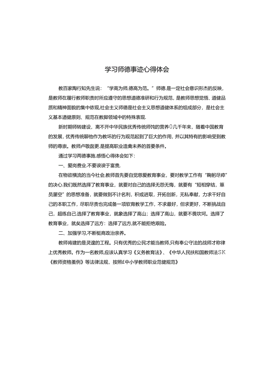 学习师德事迹心得体会.docx_第1页