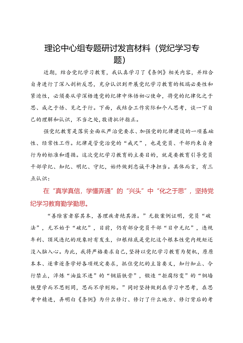 理论中心组专题研讨发言材料（党纪学习专题）.docx_第1页