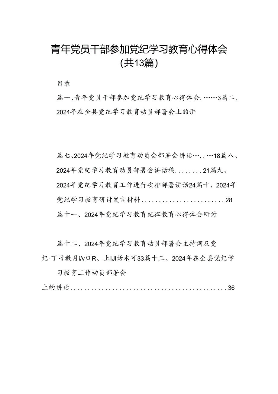 青年党员干部参加党纪学习教育心得体会（共13篇）.docx_第1页