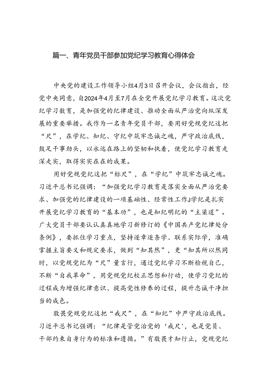 青年党员干部参加党纪学习教育心得体会（共13篇）.docx_第2页