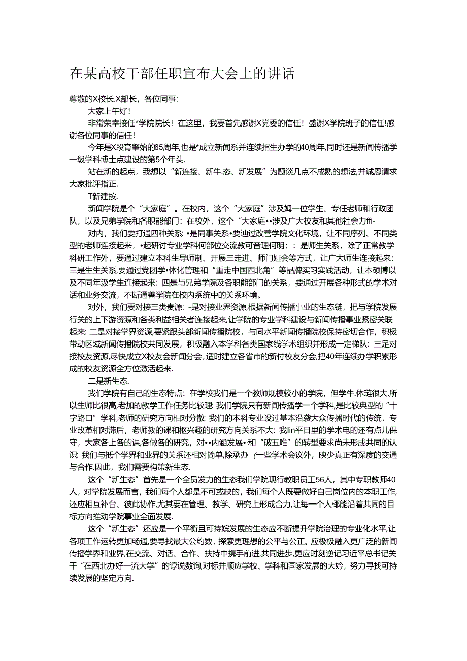 在某高校干部任职宣布大会上的讲话.docx_第1页