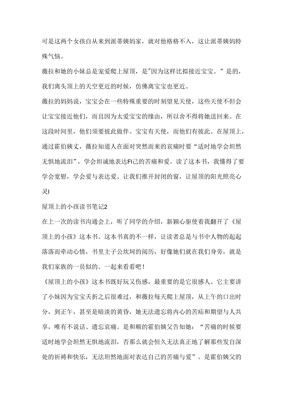 2024屋顶上的小孩小学读书笔记10篇.docx_第2页