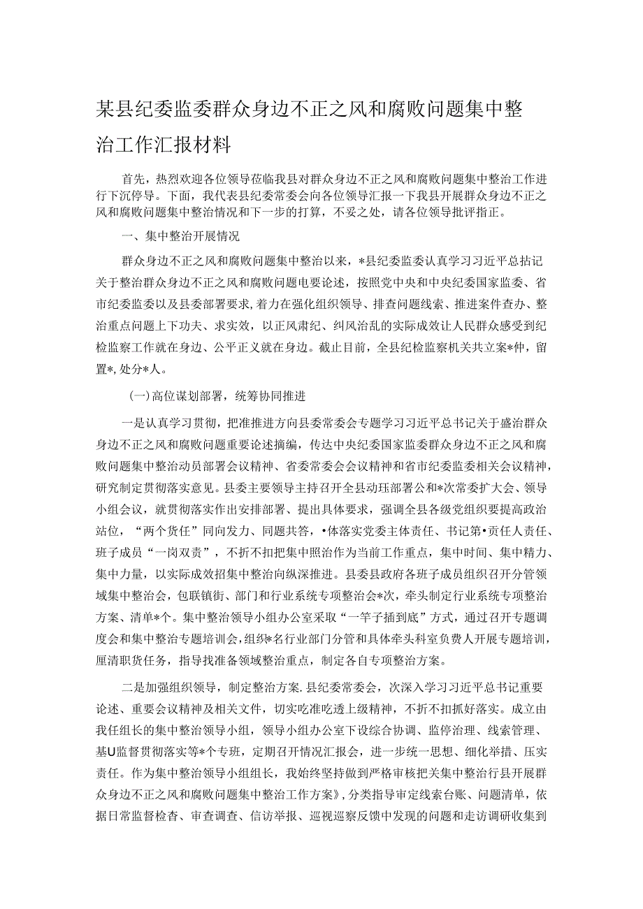 某县纪委监委群众身边不正之风和腐败问题集中整治工作汇报材料.docx_第1页