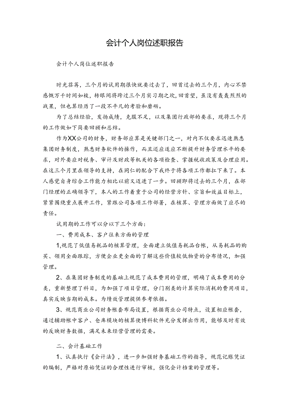 会计个人岗位述职报告.docx_第1页