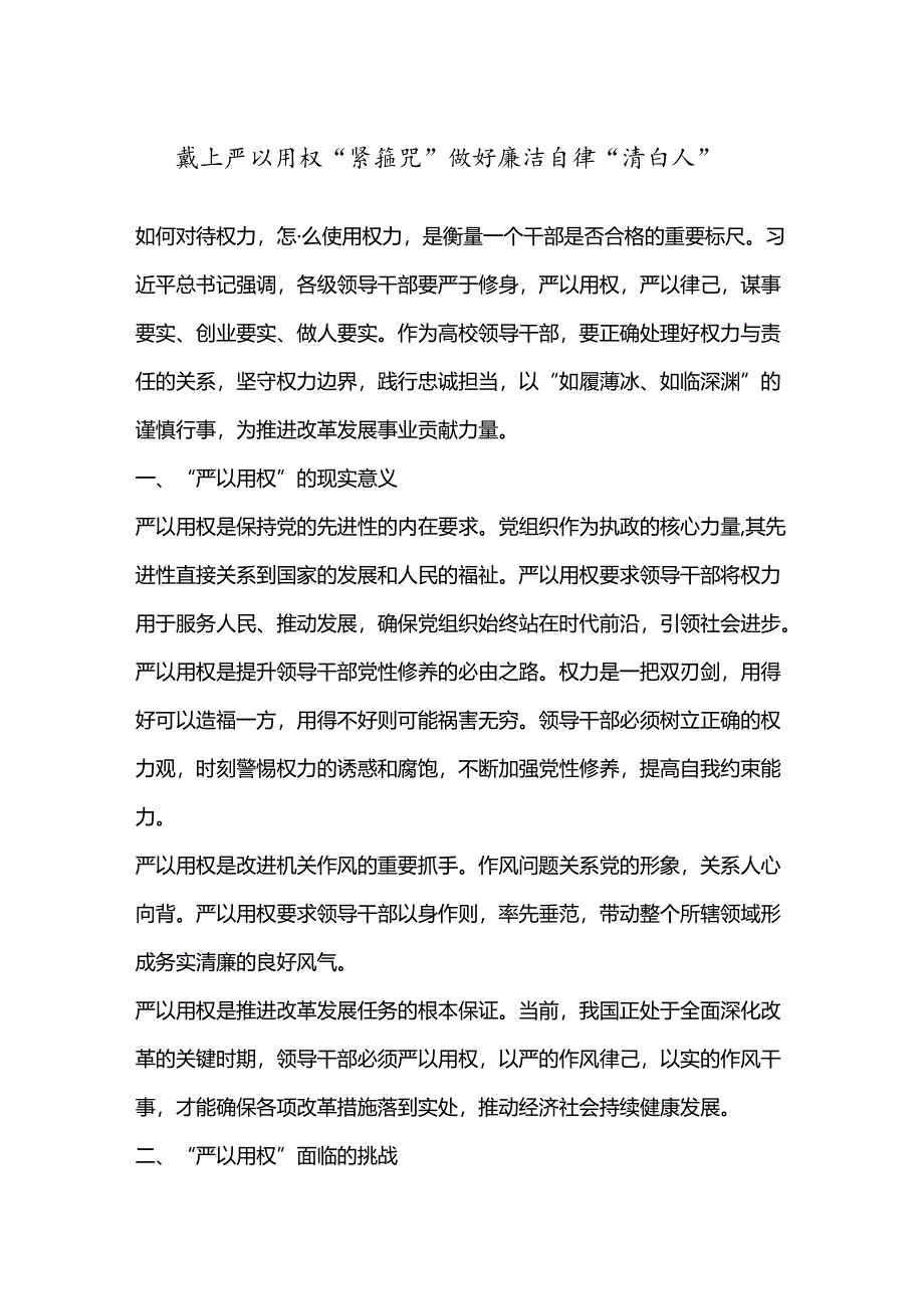 戴上严以用权“紧箍咒” 做好廉洁自律“清白人”.docx_第1页