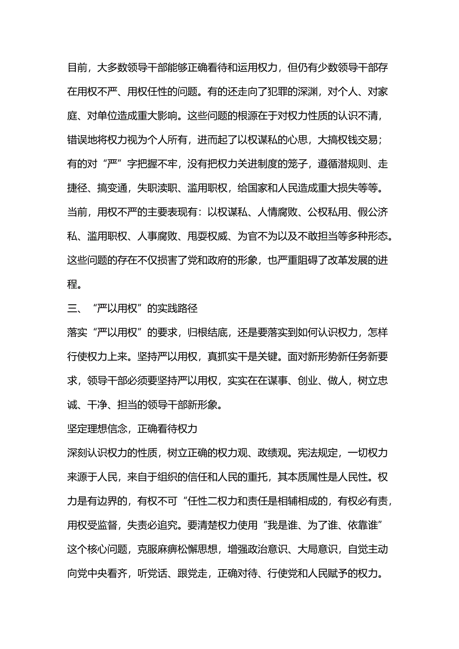 戴上严以用权“紧箍咒” 做好廉洁自律“清白人”.docx_第2页