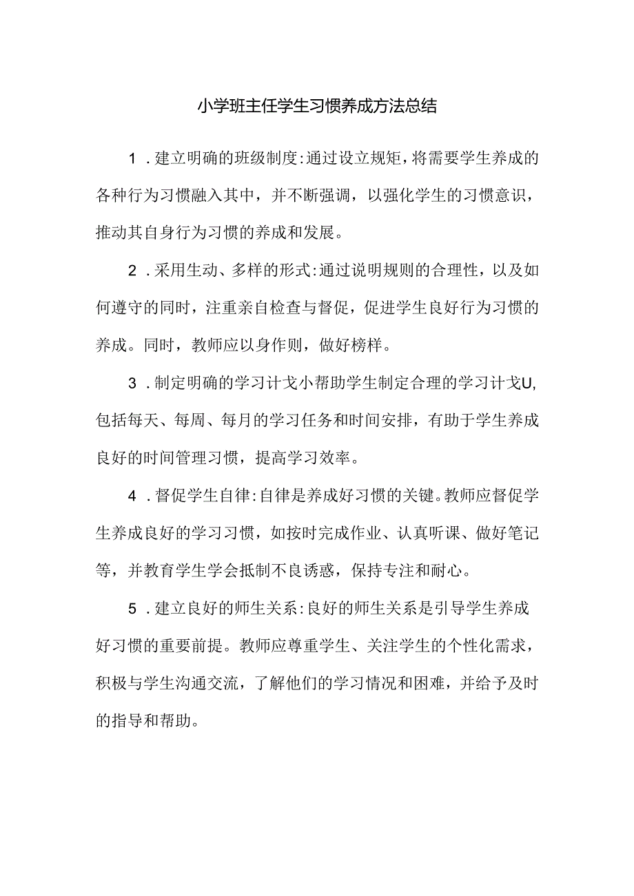 小学班主任学生习惯养成方法总结.docx_第1页