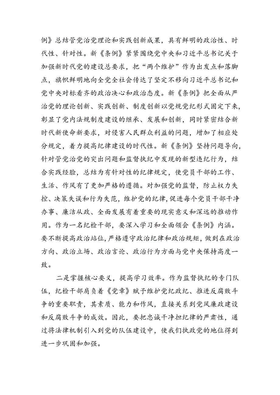 公安民警学习党纪培训教育心得体会8篇（精选版）.docx_第2页