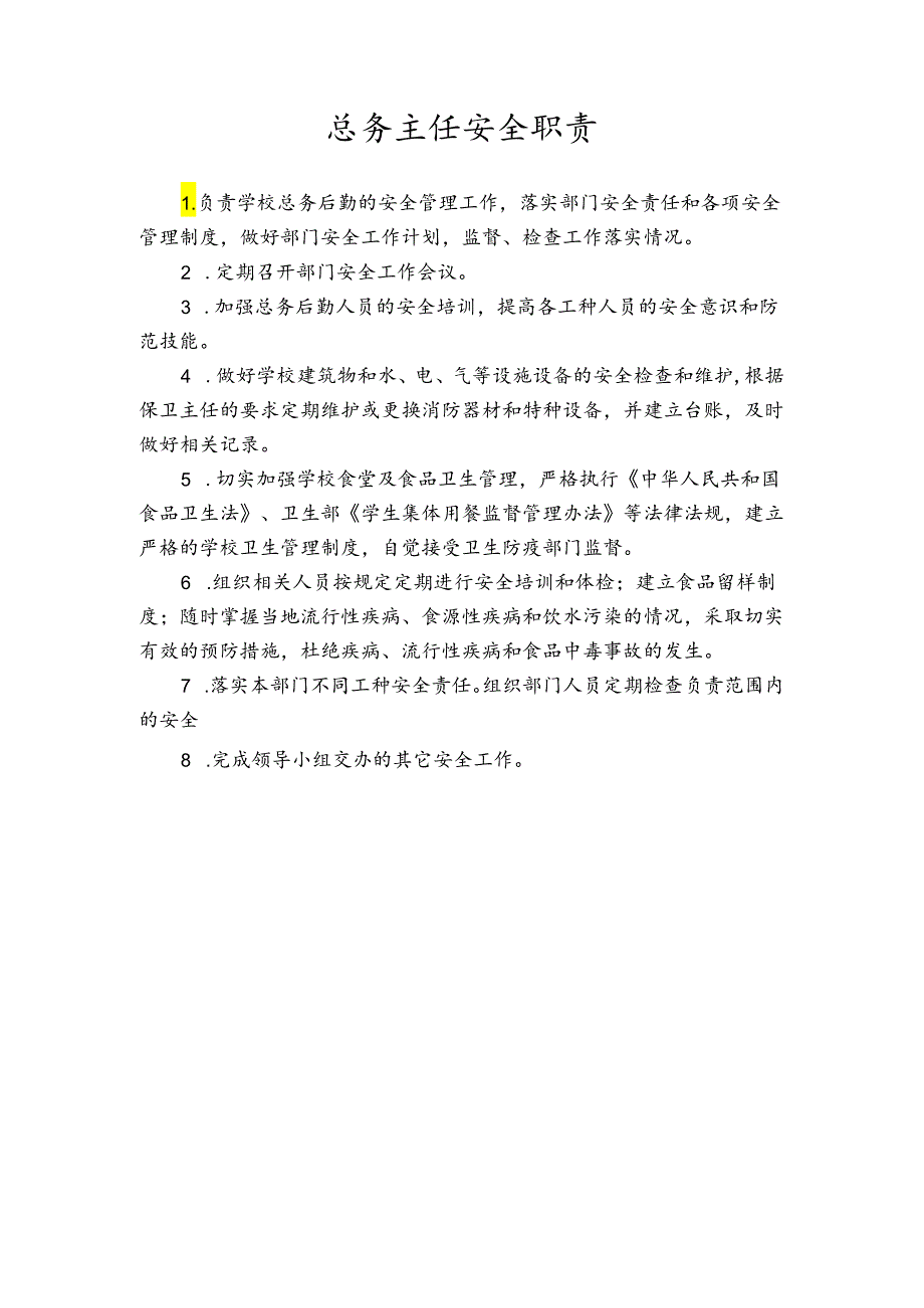 总务主任安全职责.docx_第1页