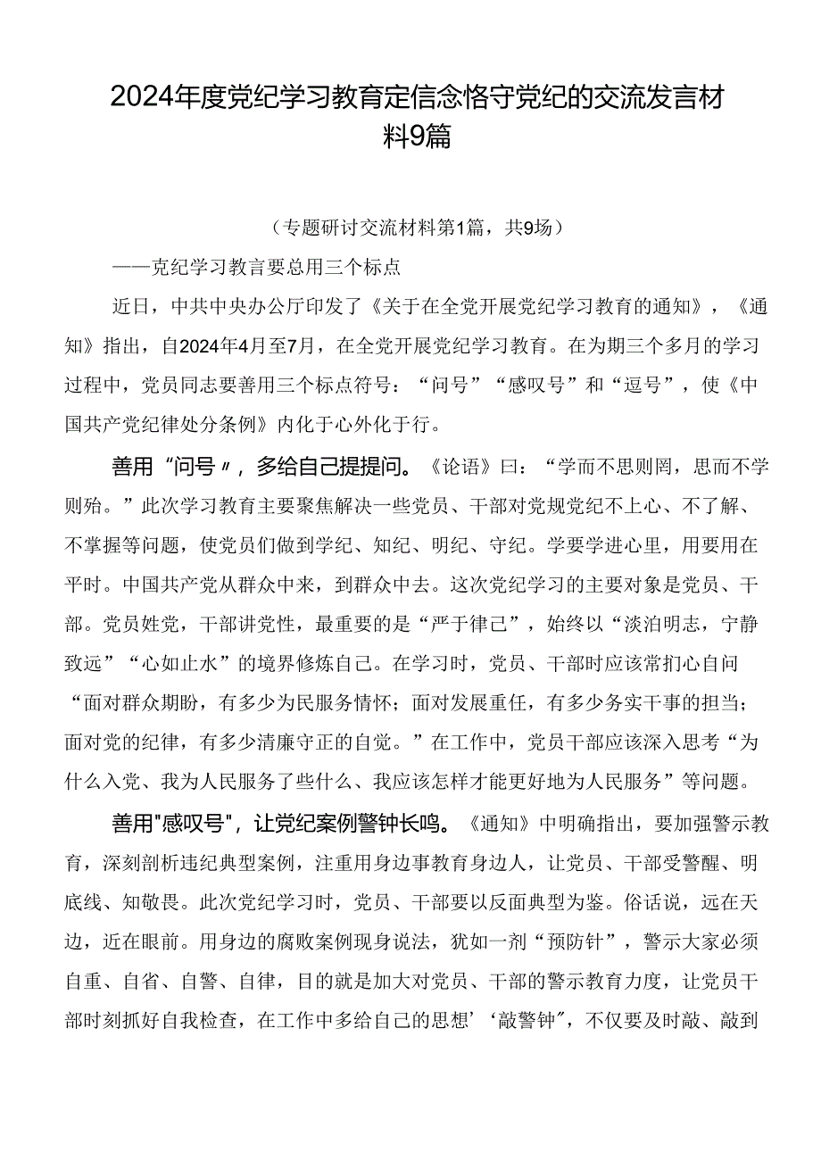 2024年度党纪学习教育定信念恪守党纪的交流发言材料9篇.docx_第1页