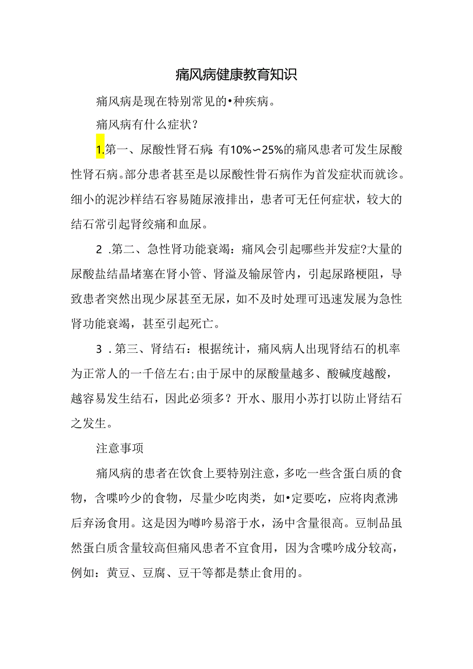 痛风病健康教育知识.docx_第1页