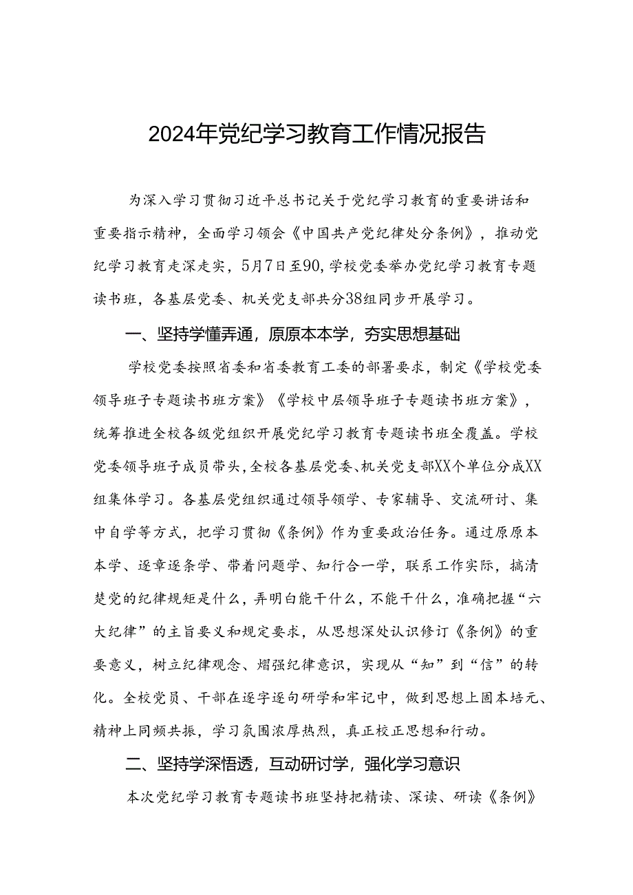 高校推动党纪学习教育走深走实情况报告两篇.docx_第1页