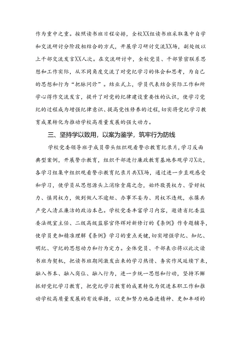 高校推动党纪学习教育走深走实情况报告两篇.docx_第2页