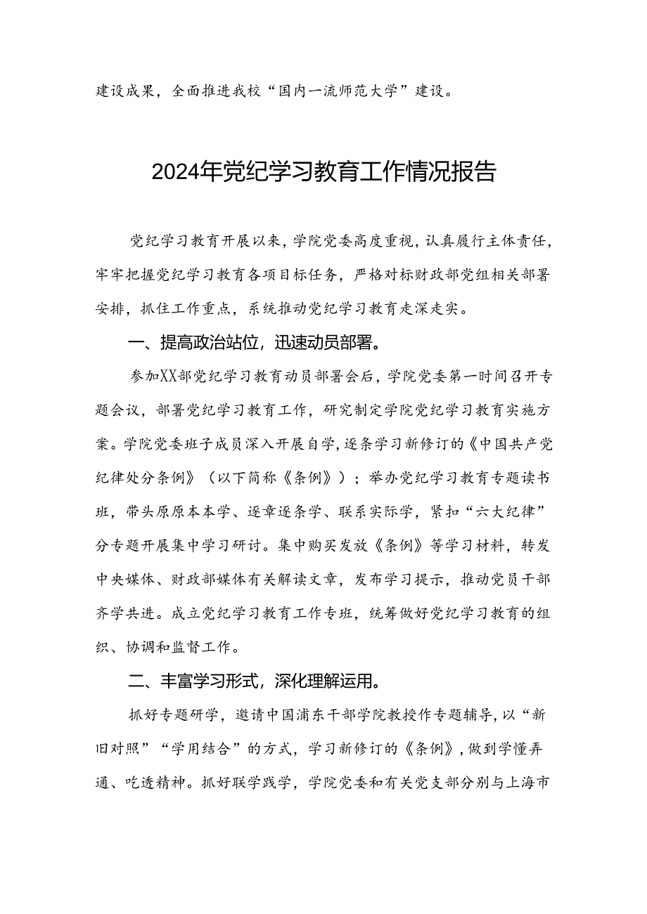 高校推动党纪学习教育走深走实情况报告两篇.docx_第3页