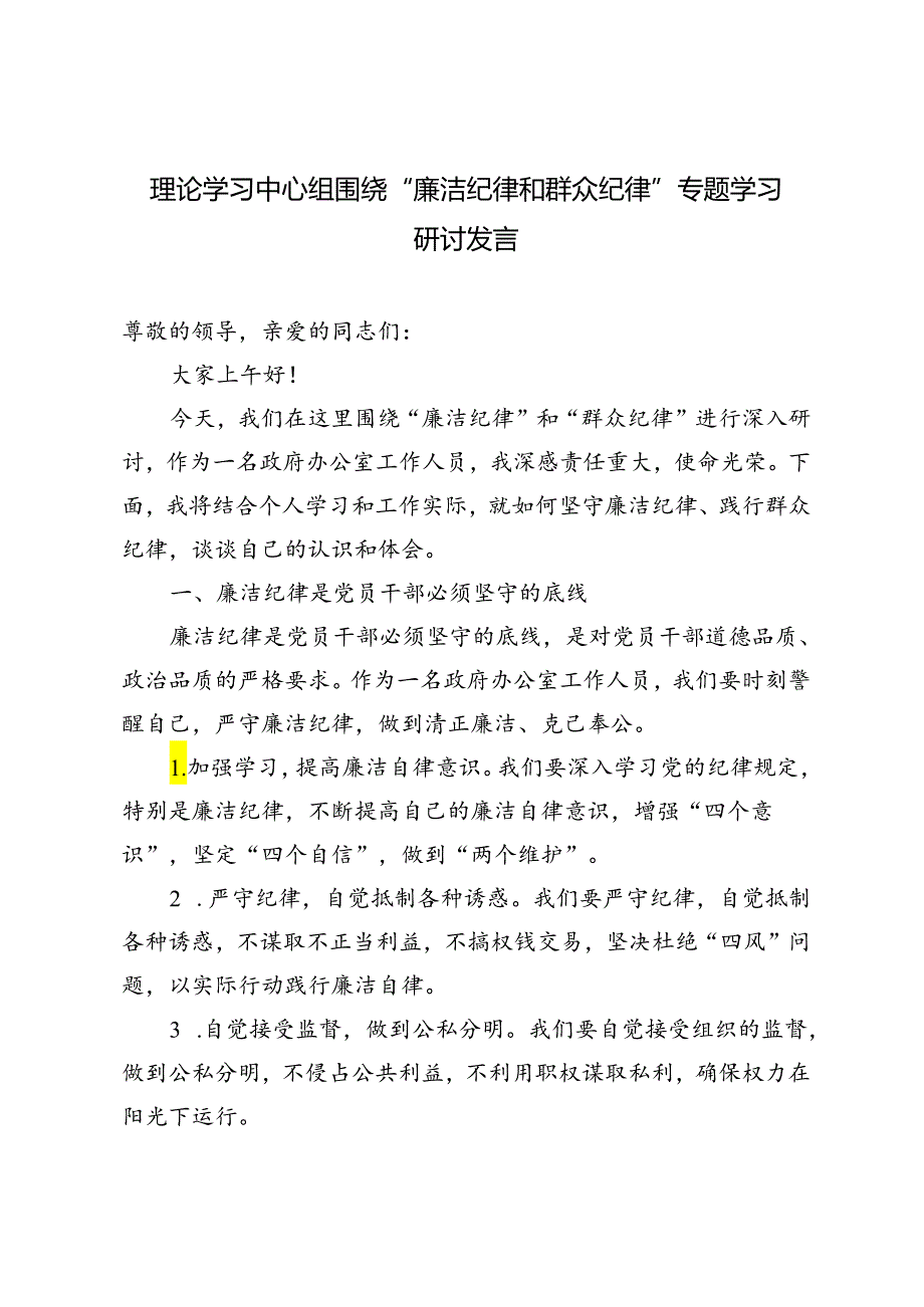 2024年理论学习中心组围绕“廉洁纪律和群众纪律”专题学习研讨发言2篇范文.docx_第1页