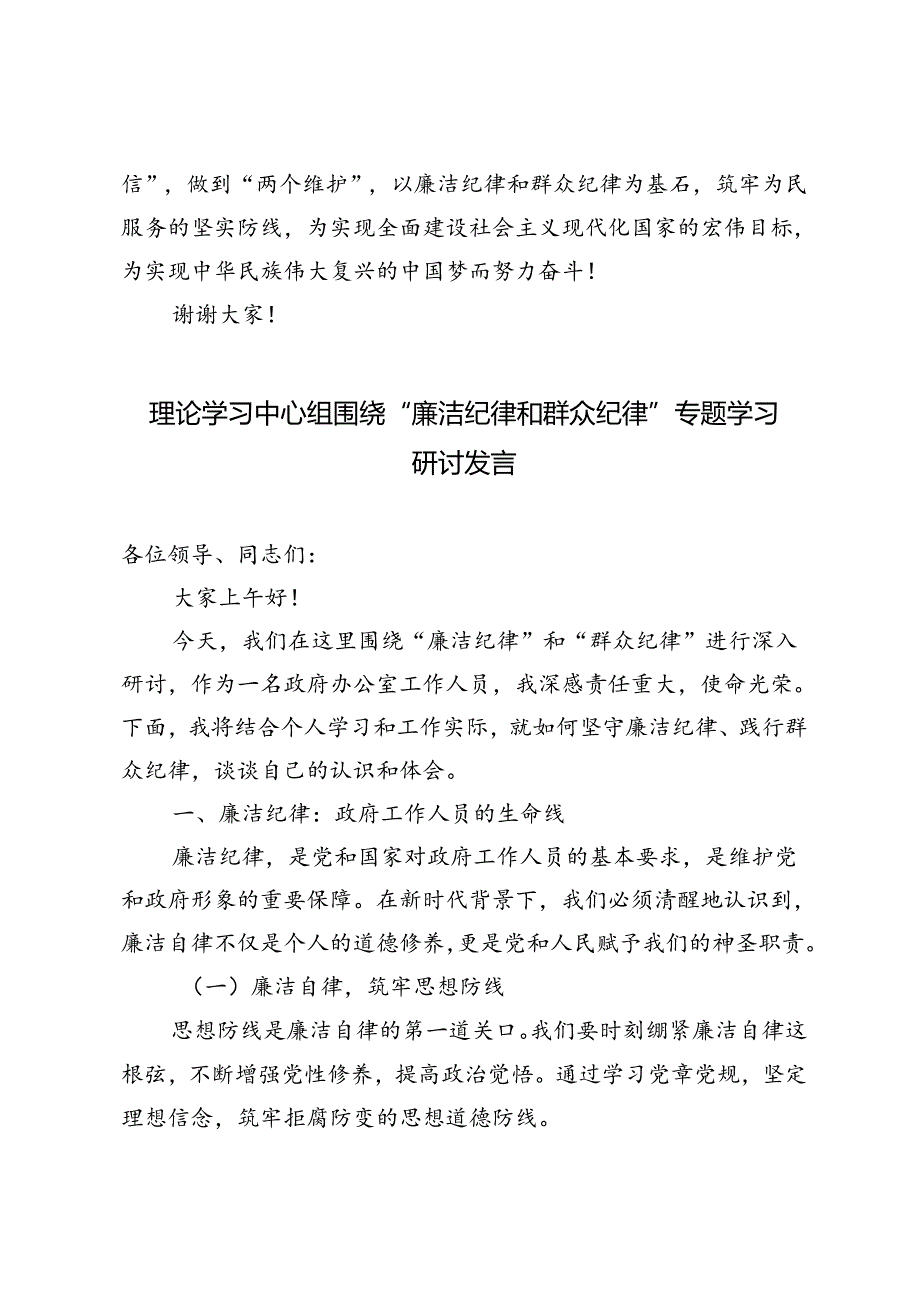 2024年理论学习中心组围绕“廉洁纪律和群众纪律”专题学习研讨发言2篇范文.docx_第3页