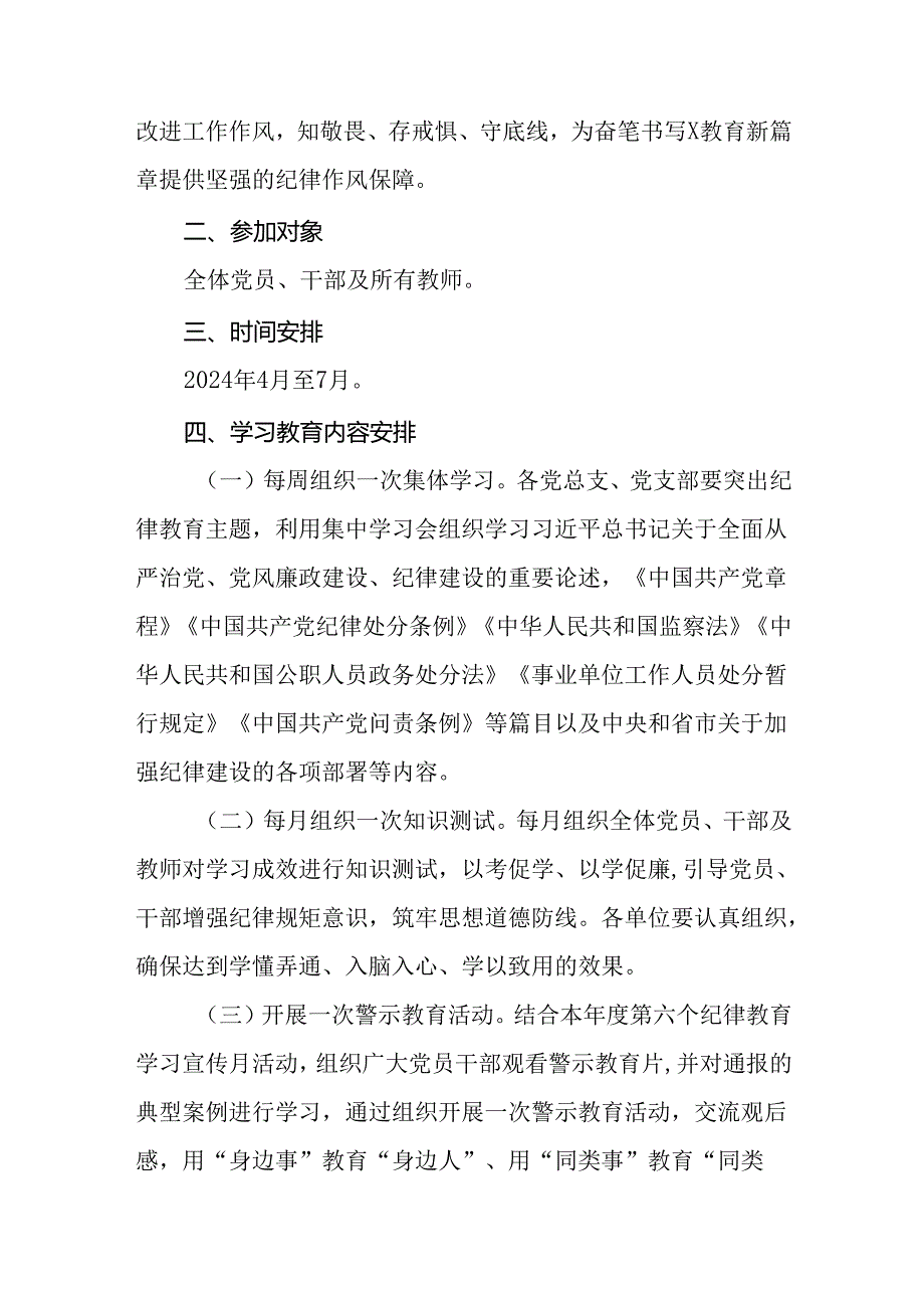 2024年党纪学习教育活动实施方案2篇.docx_第2页