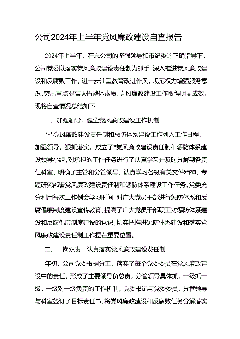 2024年上半年公司党委党风廉政建设自查报告.docx_第1页