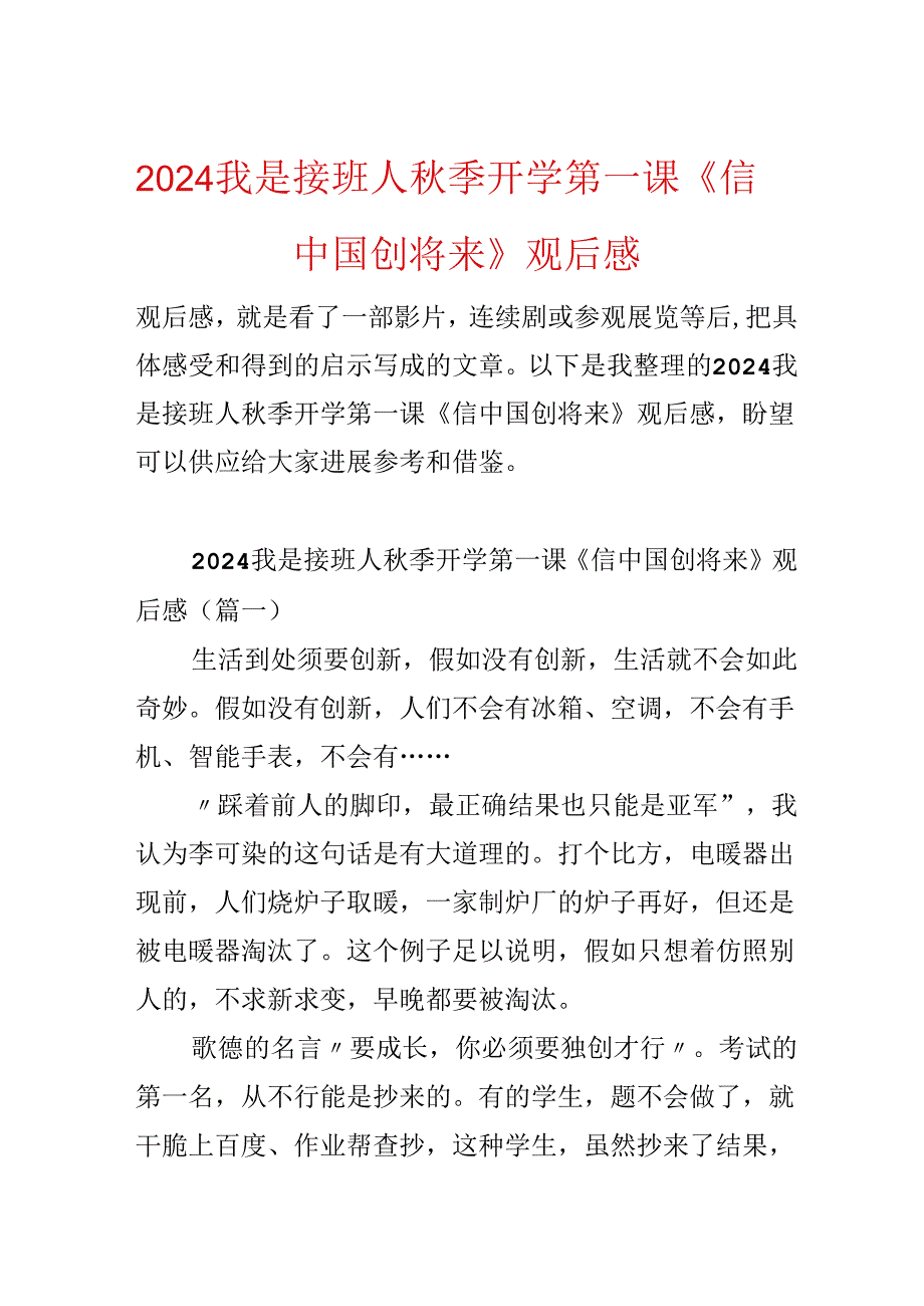 2024我是接班人秋季开学第一课《信中国创未来》观后感.docx_第1页