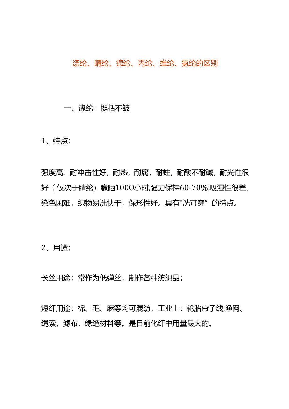 涤纶、腈纶、锦纶、丙纶、维纶、氨纶的区别.docx_第1页