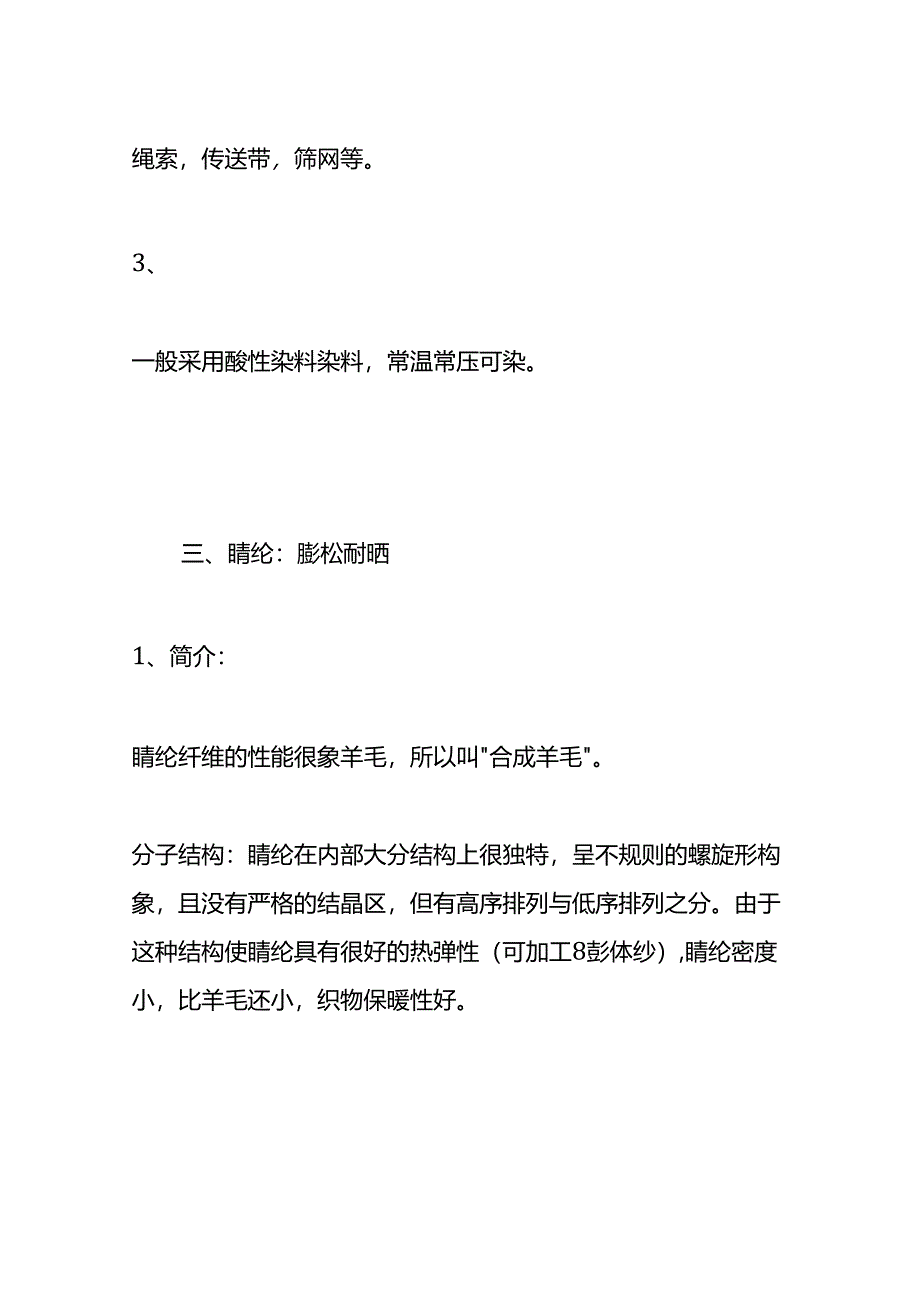 涤纶、腈纶、锦纶、丙纶、维纶、氨纶的区别.docx_第3页