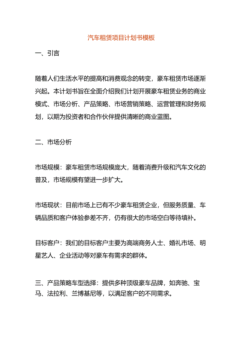 汽车租赁项目计划书模板.docx_第1页