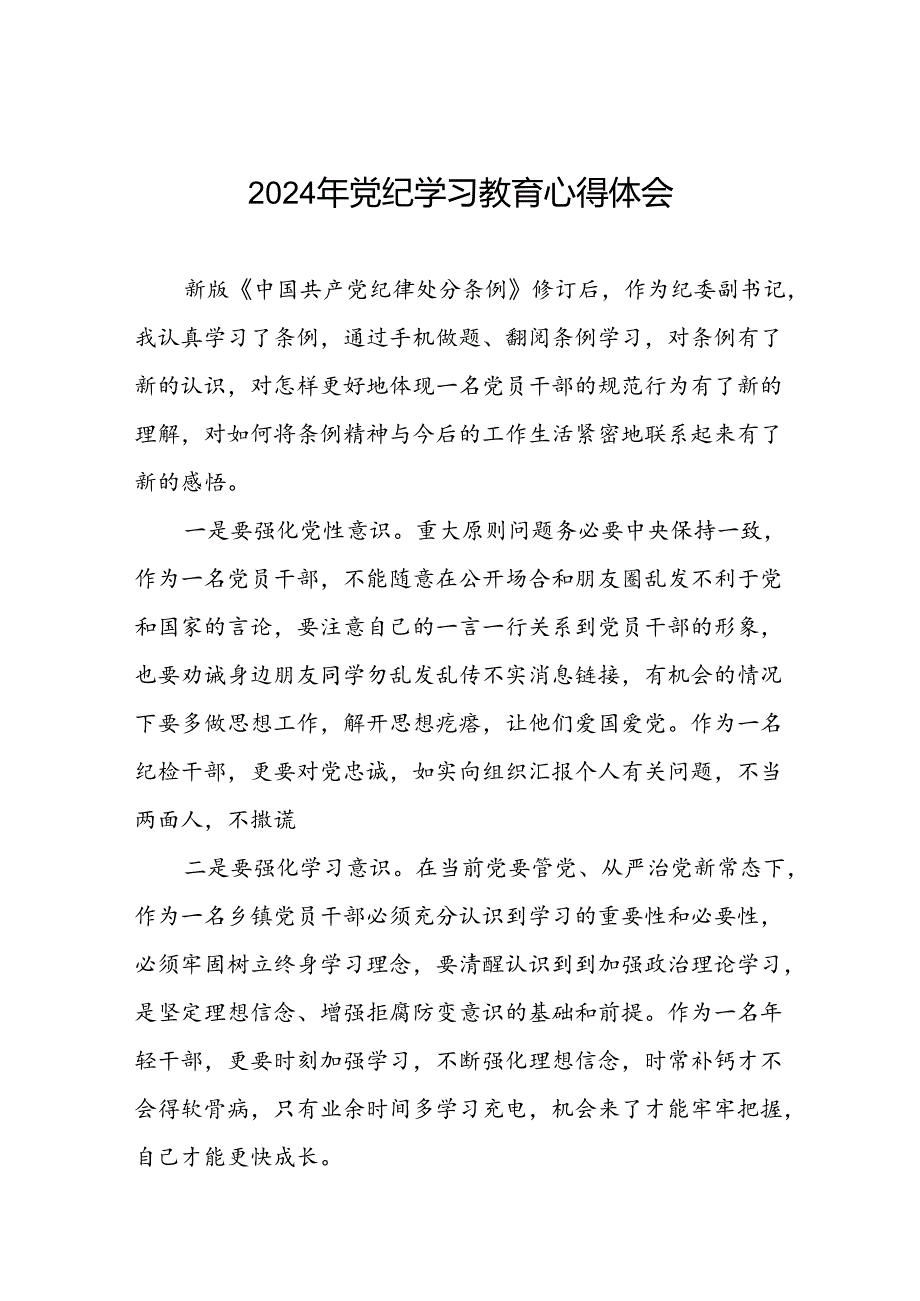 2024年党纪学习教育活动心得体会研讨发言材料七篇.docx_第1页