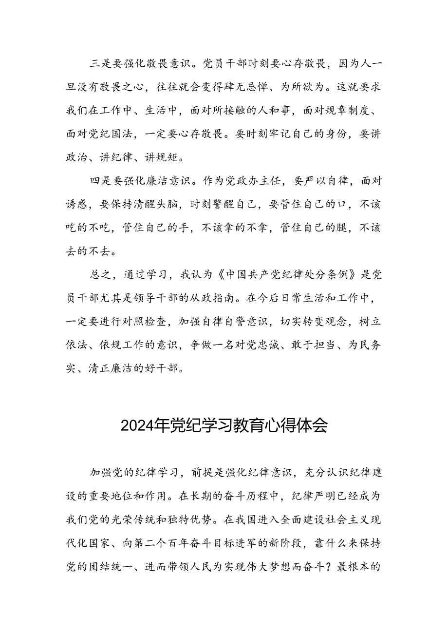 2024年党纪学习教育活动心得体会研讨发言材料七篇.docx_第2页