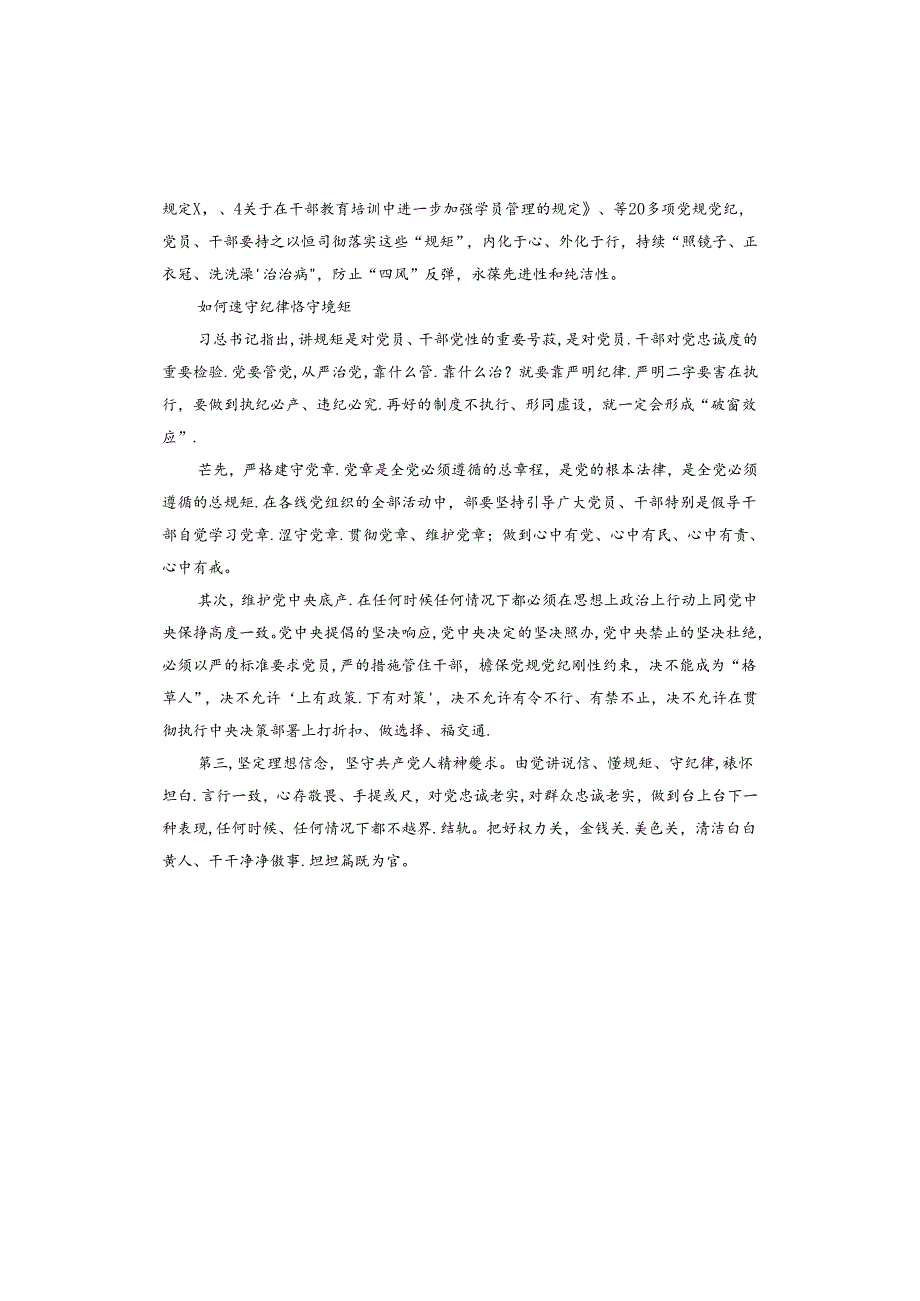 讲规律守纪律研讨发言材料.docx_第2页