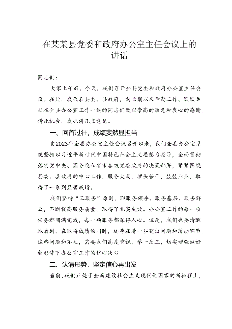 在某某县党委和政府办公室主任会议上的讲话.docx_第1页