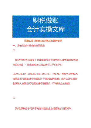 记账实操-增值税加计抵减的账务处理.docx