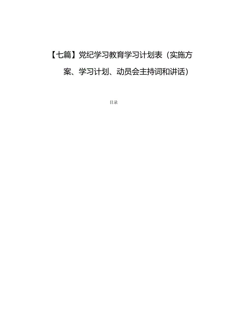 【七篇】党纪学习教育学习计划表(实施方案、学习计划、动员会主持词和讲话).docx_第1页