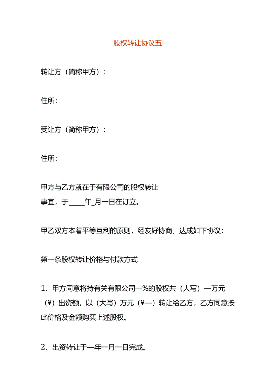 股权转让协议五.docx_第1页