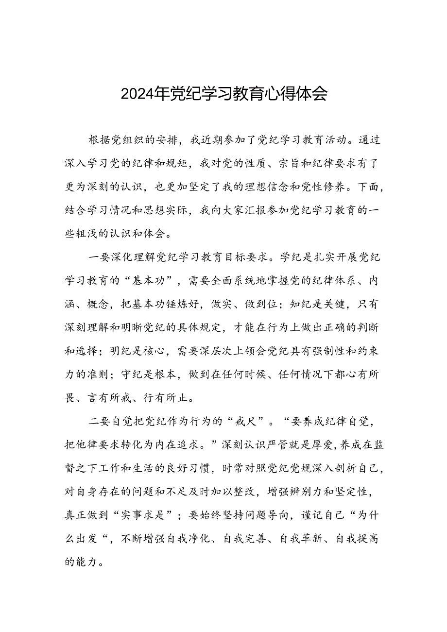 街道党员干部2024年党纪学习教育心得体会四篇.docx_第1页