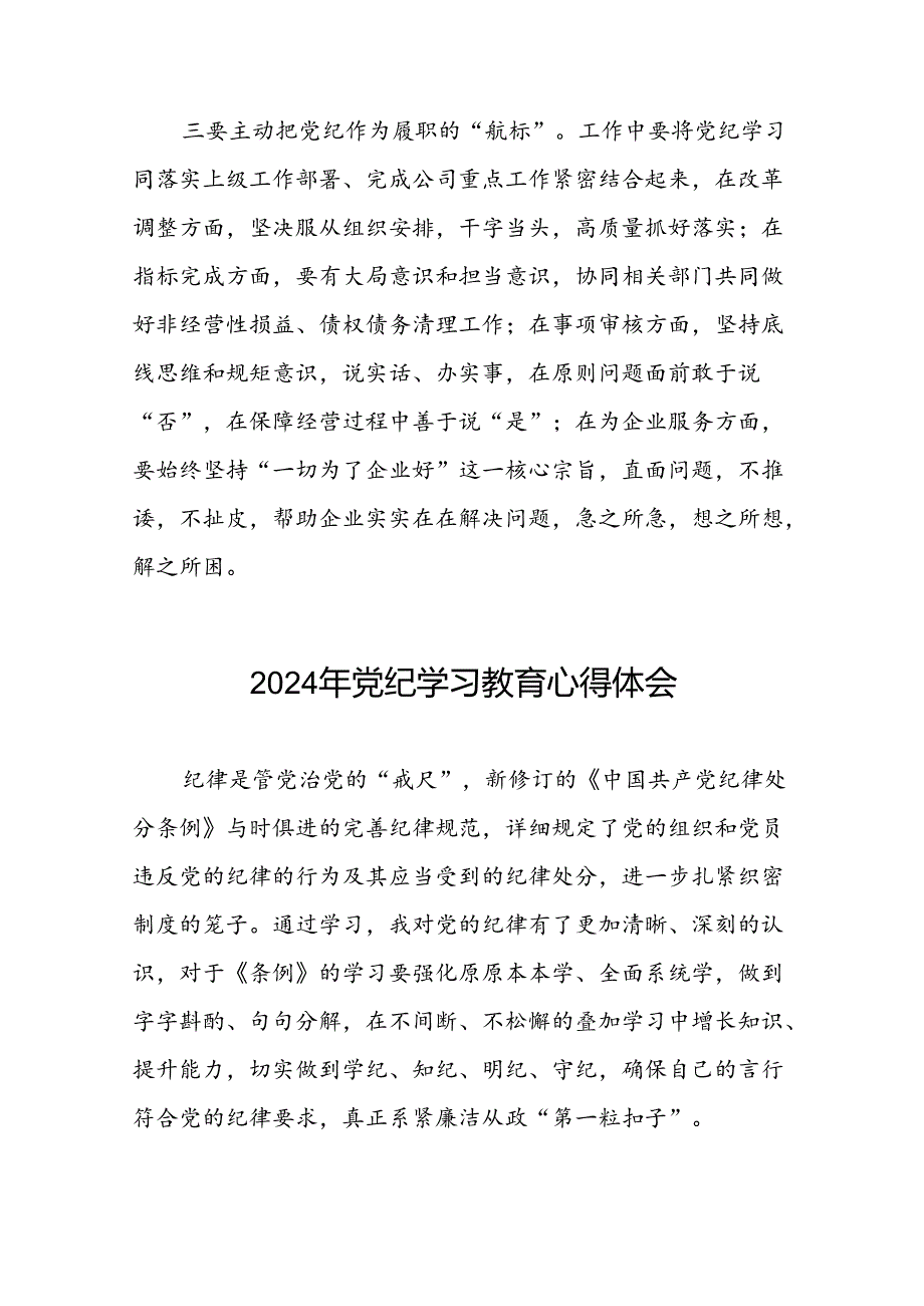 街道党员干部2024年党纪学习教育心得体会四篇.docx_第2页