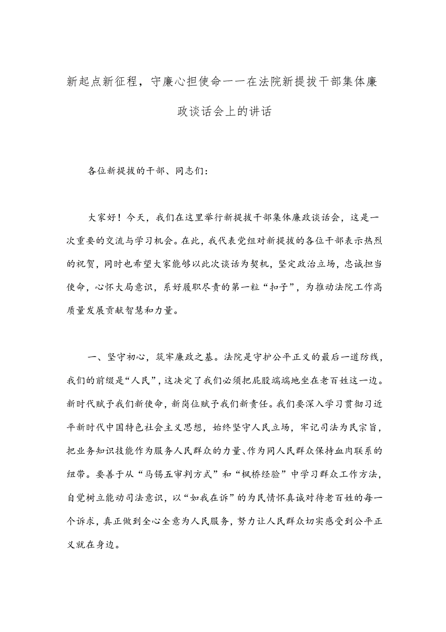 新起点新征程守廉心担使命——在法院新提拔干部集体廉政谈话会上的讲话.docx_第1页