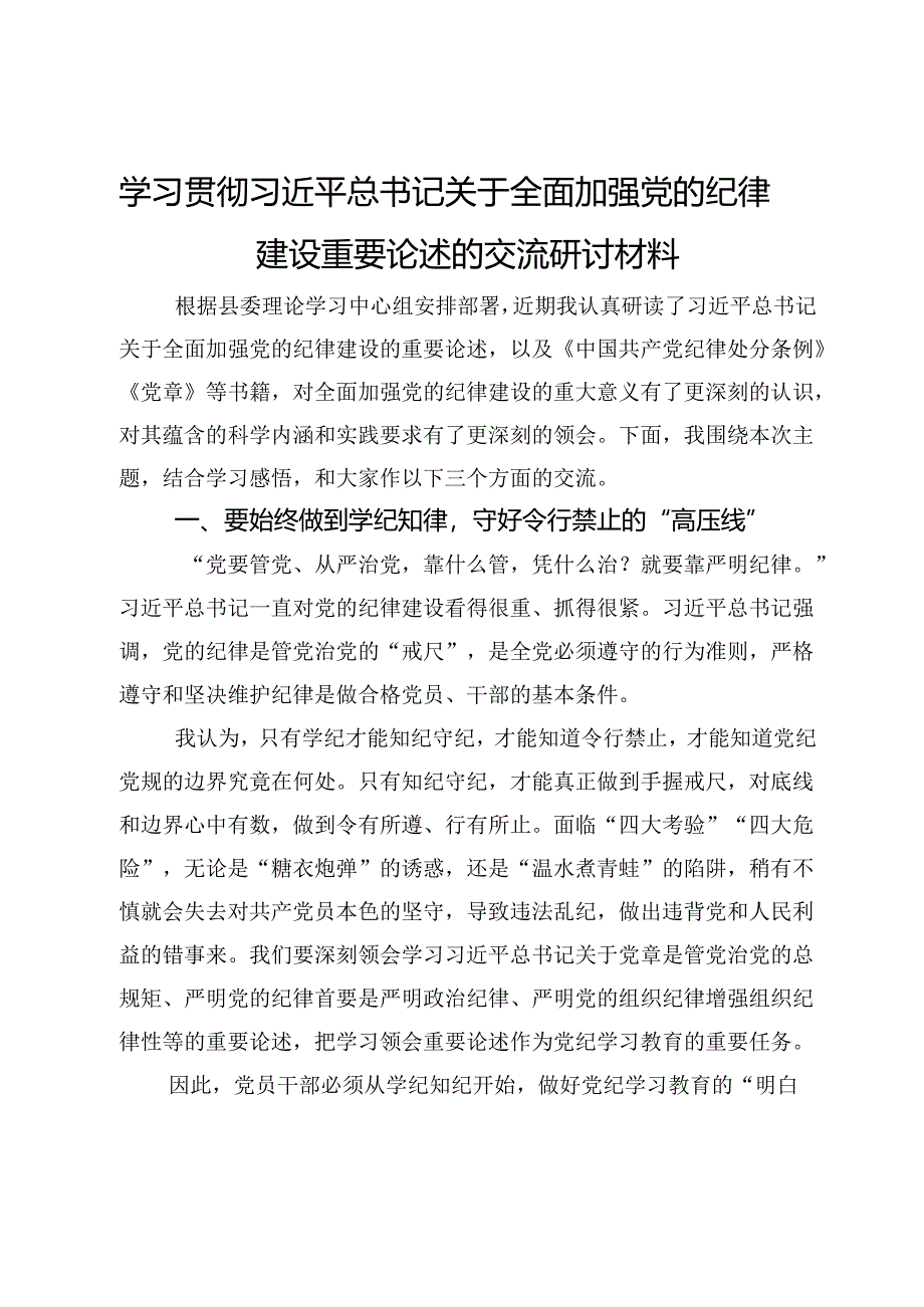 学习贯彻关于全面加强党的纪律建设重要论述的交流研讨材料.docx_第1页