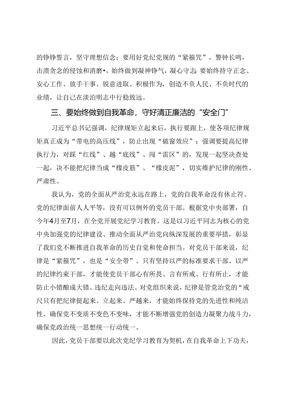 学习贯彻关于全面加强党的纪律建设重要论述的交流研讨材料.docx_第3页