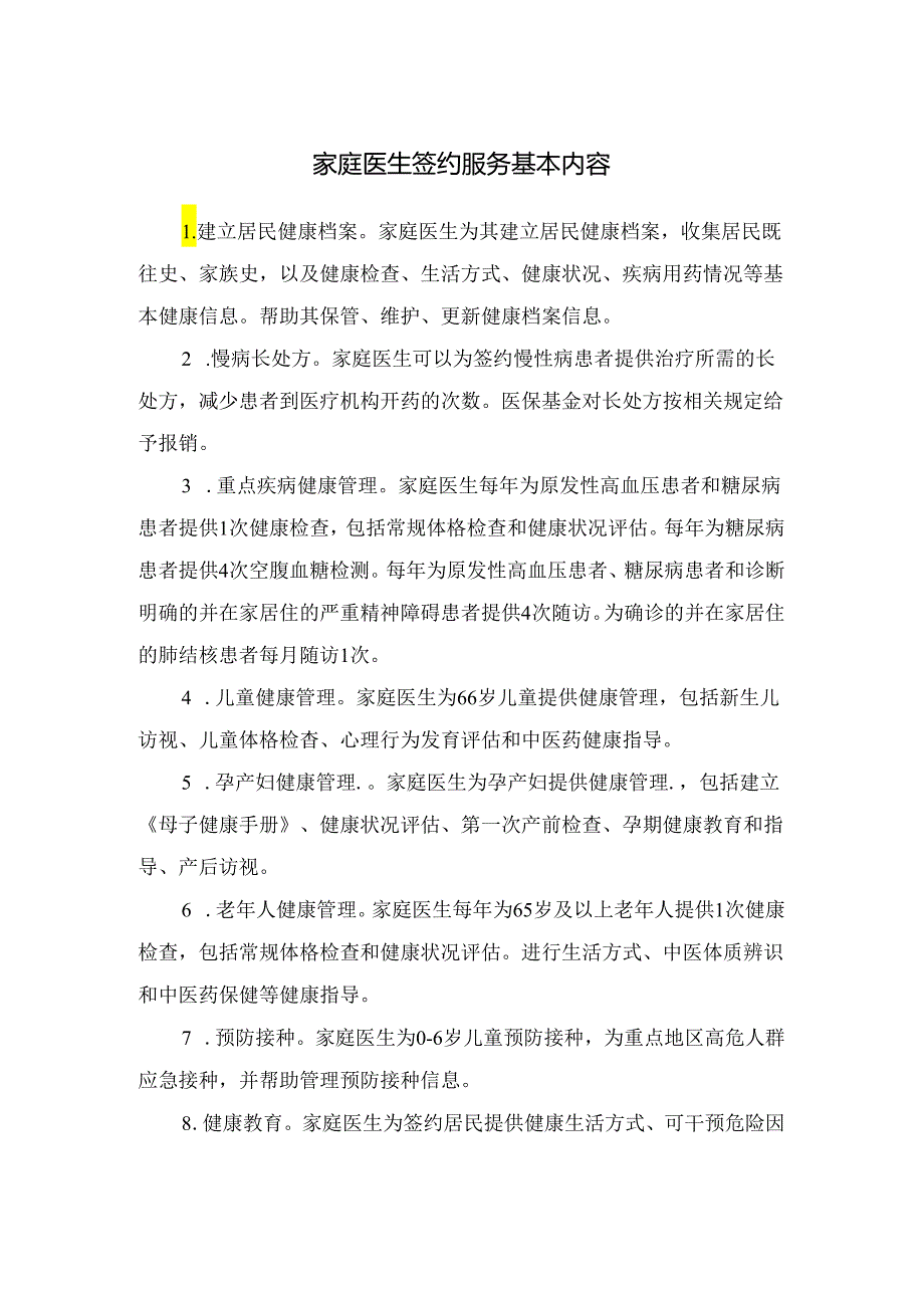 家庭医生签约服务基本内容.docx_第1页