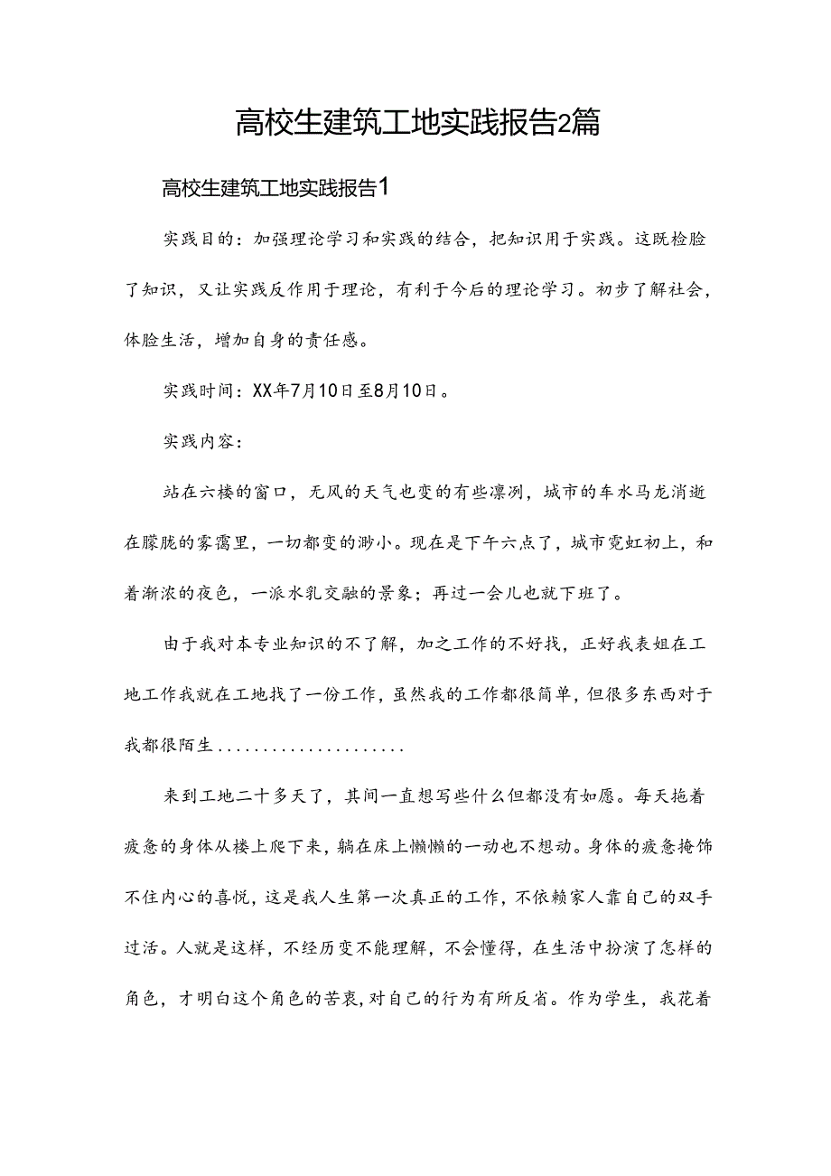 高校生建筑工地实践报告2篇.docx_第1页